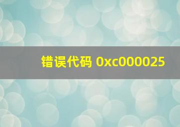 错误代码 0xc000025